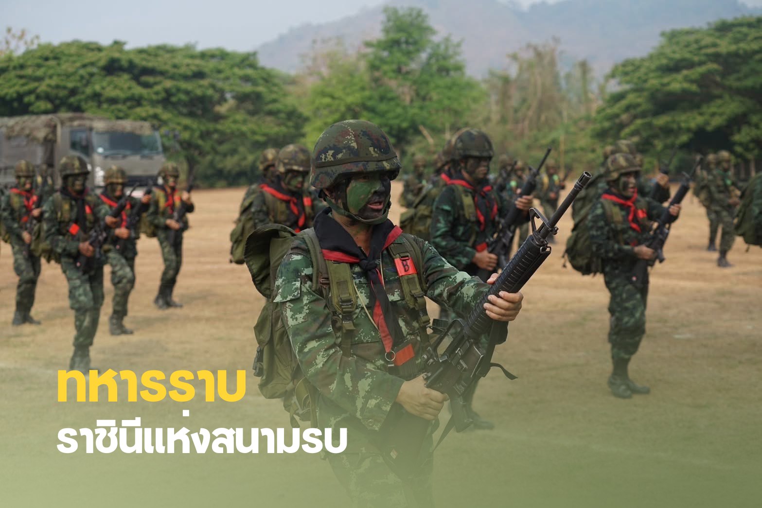 <b><h2>ไทยนี้รักสงบแต่ถึงรบไม่ขลาด</h2></b></br>
เพื่อเป็นขวัญกำลังใจให้แก่พี่น้องทหารทหารกล้าทุกนายที่อยู่ในแนวหน้าคอยรักษาเอกราชอธิปไตยให้แผ่นดินไทยอย่าง</br>เข้มแข็ง