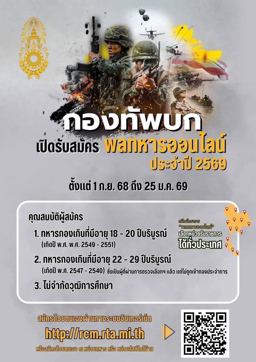 <b><h2>รับสมัครทหาร พัน.ร.รร.จปร.</h2></b></br> 
      กองพันทหารราบโรงเรียนนายร้อยพระจุลจอมเกล้า เปิดรับสมัครทหารกองเกินเข้ารับราชการทหารกองประจำการโดยวิธีร้องขอ (กรณีพิเศษ) ด้วยระบบออนไลน์ ประจำปี ๒๕๖๘</br>  
ตั้งแต่ ๑ ก.ย. ๖๘ ถึง ๒๕ ม.ค. ๖๙ </br> 
ผ่านทางระบบอินเทอร์เน็ต http://rcm.rta.mi.th หรือสมัครด้วยตนเอง ณ หน่วยกองพันทหารราบโรงเรียนนายร้อยพระจุลจอมเกล้า หรือหน่วยงานสัสดีอำเภอใกล้บ้าน